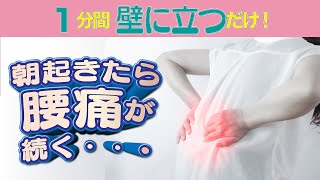 【たった1分】壁の前に立つだけ!朝起きた時の腰痛を解消する方法 【たった1分】壁の前に立つだけ!朝起きた時の腰痛を解消する方法