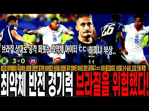 브라질 상대로 공격 퍼부은 <strong>아이티</strong> 미친 공격축구 ㄷㄷ 이게 월드컵이지. 브라질 3-0 승리, 32강 진출 확정!