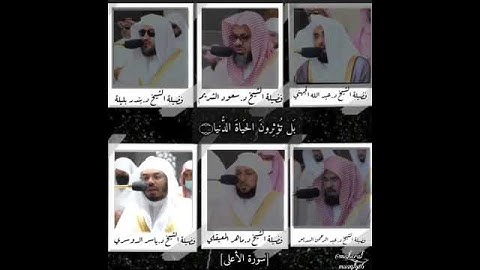 سورة الأعلى بصوت أئمة الحرم المكي 🌿✨#ماهر_المعيقلي #ياسر_الدوسري #عبدالرحمن_السديس #سعود_الشريم