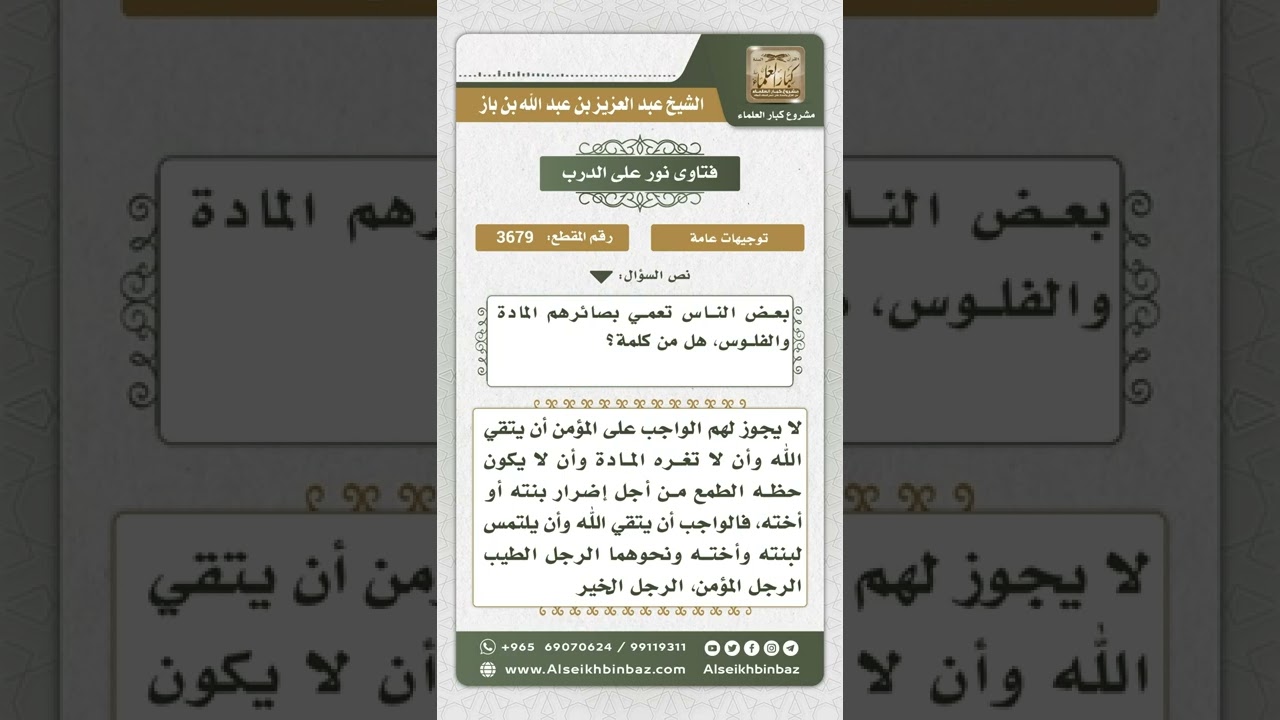 3679 - حكم إجبار الوالد ابنته على الزواج بمن لا ترضاه لأجل المال - نور على الدرب