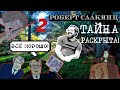 ТАЙНА РАСКРЫТА! Роберт Саакянц ВСЕ ХОРОШО разбор 2-ая часть