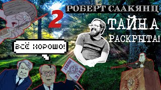 ТАЙНА РАСКРЫТА! Роберт Саакянц ВСЕ ХОРОШО разбор 2-ая часть