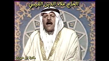 الحاج علاء الدين القيسي سورة فتح