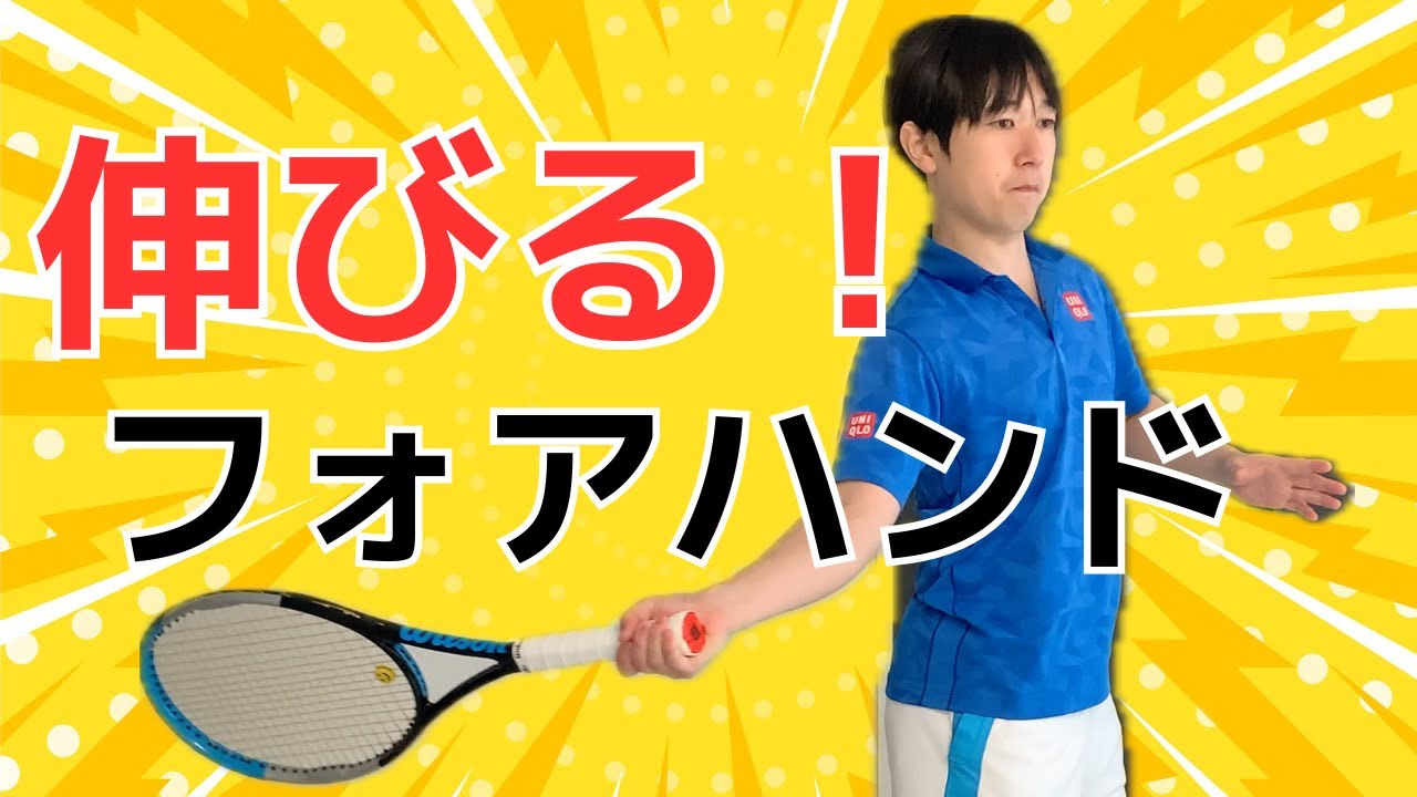 【理解すれば打てるようになる】伸びるフォアハンドの打ち方