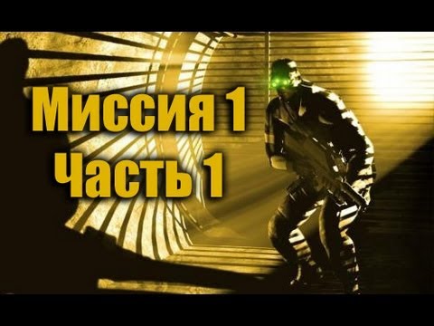 Tom Clancy’s Splinter Cell: Pandora Tomorrow (видео)