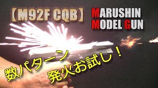 発火式モデルガン【マルシンＭ92F CQB】プロップパウダーやダブルキャップを試して違いを体感！シルバーABSブリガディアスライド！PlasticModel-CapGun