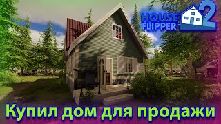 Покупка Дома и его восстановление House Flipper 2 #16