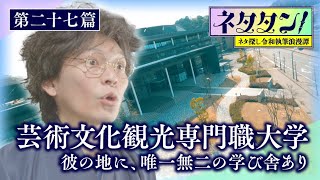 【ネタタン！】第二十七篇「芸術文化観光専門職大学」 彼の地に、唯一無二の学び舎あり by 1ちゃん!日本海テレビ 274 views 1 month ago 2 minutes, 38 seconds