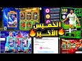 الخميس الأهم والأخير كشف ما هو قادم وجميع هدايا وأحداث يوم الخميس EFootball 2026 