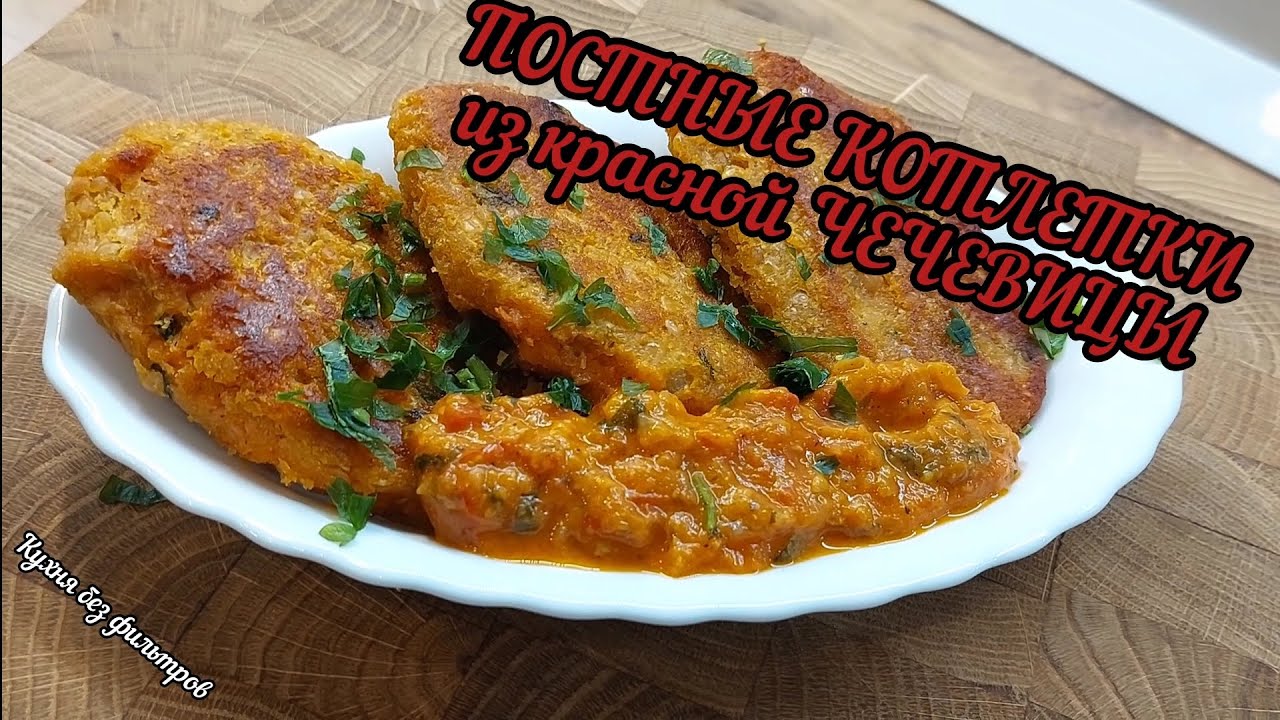 ПОСТНЫЕ КОТЛЕТКИ ИЗ КРАСНОЙ ЧЕЧЕВИЦЫ