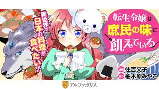 転生令嬢は庶民の味に飢えている(1)