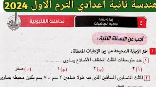 حل امتحان محافظة القليوبية هندسة الصف الثاني الإعدادي الترم الأول من كراسة المعاصر 2024