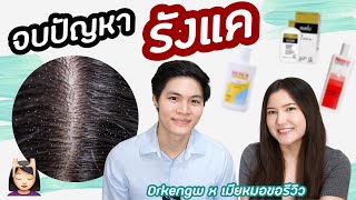 #รังแค #เซ็บเดิร์ม Hair EP.01 | Drkengw หมอผิวหนัง x เมียหมอขอรีวิว