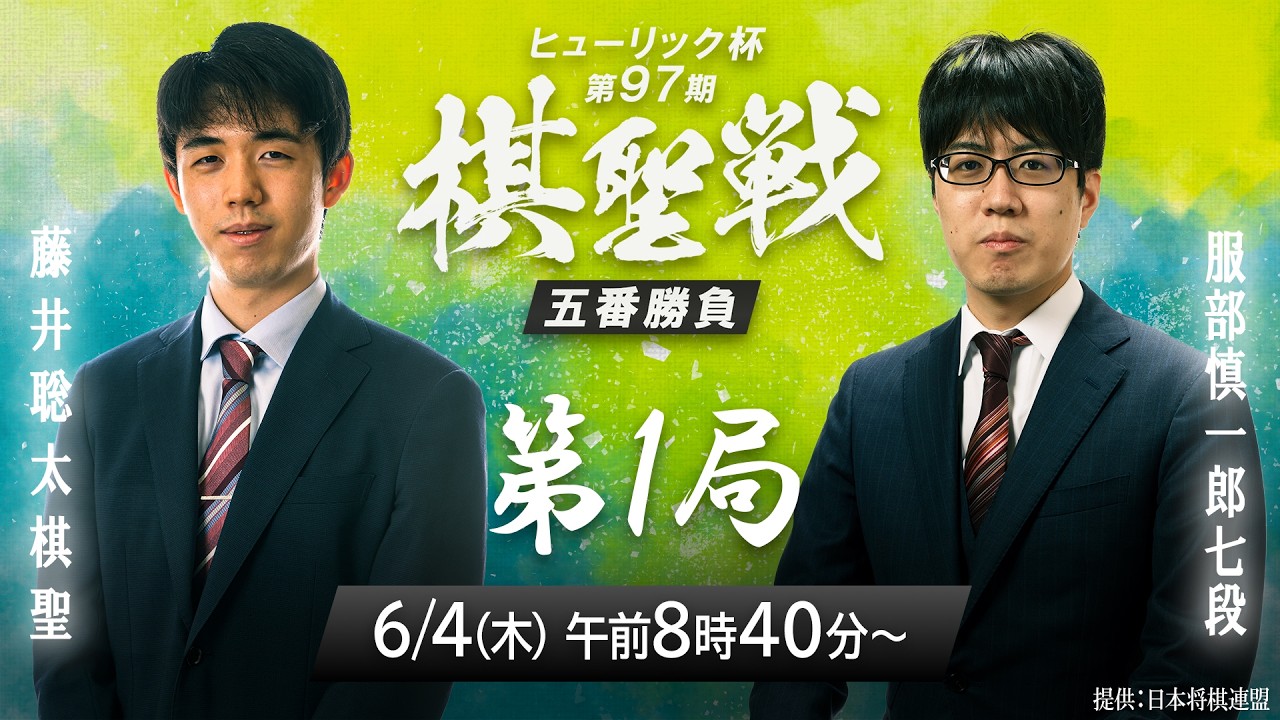 メインLIVE】ヒューリック杯 第97期棋聖戦 五番勝負第1局 藤井聡太棋聖