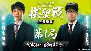 メインLIVE】ヒューリック杯 第97期棋聖戦 五番勝負第1局 藤井聡太棋聖