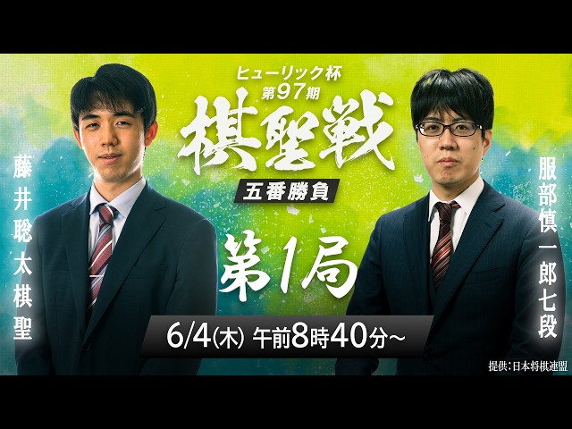 メインLIVE】ヒューリック杯 第97期棋聖戦 五番勝負第1局 藤井聡太棋聖