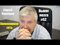 «Капиллярная сеть» Сергей Савельев (Вынос мозга #52)