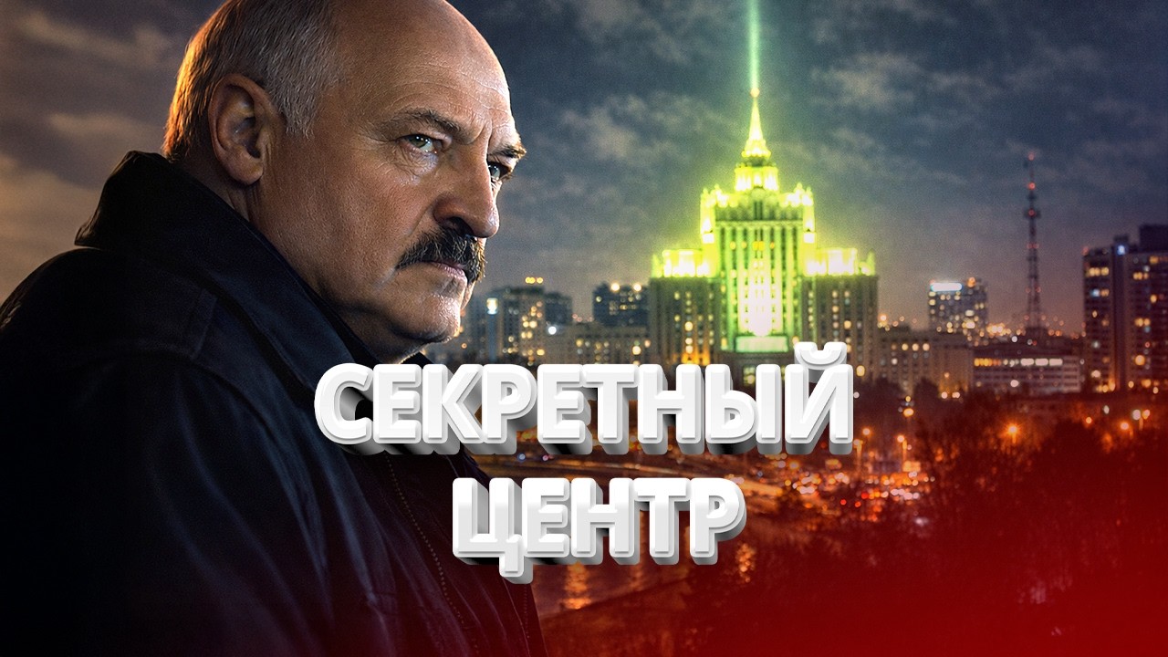 Лукашенко запустил секретный центр в Минске / Неожиданное признание / BYстро.NEWS