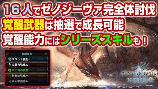 【MHWI】期間限定ゼノジーヴァ完全体はマムタロトのように16人で協力！龍光石を使って覚醒武器に覚醒能力を付与可能【モンハンワールド：アイスボーン】