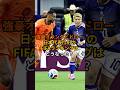 強豪オランダとドロー日本代表のFIFAランキングはどうなった？ #サッカー #ワールドカップ #ショート