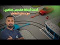 أحدث ألأسئلة لفحص شهادة السياقة النظري في هولندا ومعلومات هامة مع عدنان الطاهر أحدث ألأسئلة لفحص شهادة السياقة النظري في هولندا ومعلومات هامة مع عدنان الطاهر