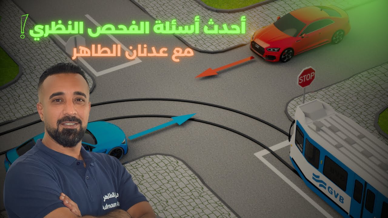 أحدث ألأسئلة لفحص شهادة السياقة النظري في هولندا ومعلومات هامة مع عدنان الطاهر