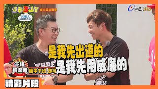 廢咖魔王＂大小威廉失＂起內鬨　威廉沈改名「了廉」沈？！｜精華篇｜威力踩挑戰賽【綜藝3國智】