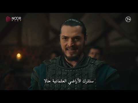 الإعلان الرسمي الأول للحلقة 18 من مسلسل "المؤسس أورهان"⚔️