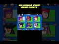 МОИ ЛЮБИМЫЕ БРАВЛЕРЫ #shorts #bs #brawl #brawler #brawlers