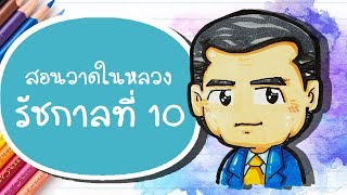 สอนวาดในหลวง รัชกาลที่10  แบบง่ายๆ l GIANT SMILE
