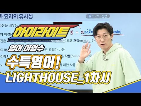 [대성마이맥] 영어 이영수 - EBS <strong>LIGHTHOUSE</strong> 수특영어 1차시 하이라이트