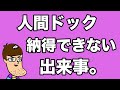 人間ドックで納得ができない出来事。
