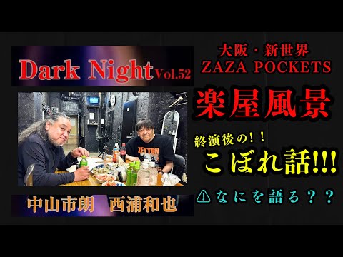 【ゲスト‬: #西浦和也】【ダークナイト終演後の楽屋風景】#犬神/#UFO怪談/#呪い/#新耳袋/#怪談狩り/#怪談/#怖い話/#怪談イベント/#中山市朗〜日本について語ろうvol.127