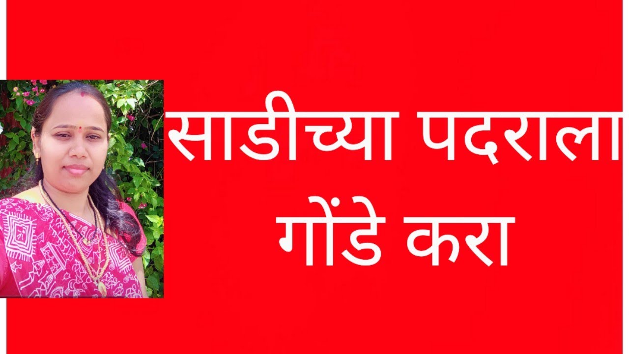  साडीच्या पदराला गोंडे करा सोप्या पद्धतीने|| खुप सुंदर गोंडे करा घरच्याघरी|| साडीच्या पदराला गोंडे||