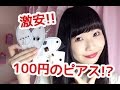 ✡️激安!!100円のピアス&イヤリング?!✡️