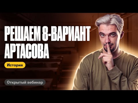 Решаем 8-ой вариант Артасова | ЕГЭ по истории | ТОП-РЕПЕТИТОР