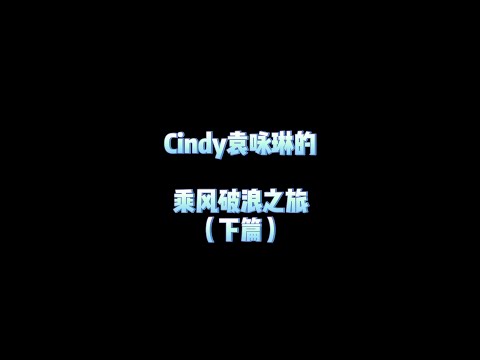 【Cindy's VLOG #03】乘風破浪的姐姐 幕後花絮 (Part Two) | Cindy袁詠琳