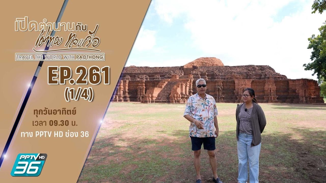 อุทยานประวัติศาสตร์ ศรีเทพ จ.เพชรบูรณ์ ตอนที่ 3 | เปิดตำนานกับเผ่าทอง ทองเจือ | EP.261 (1/4)