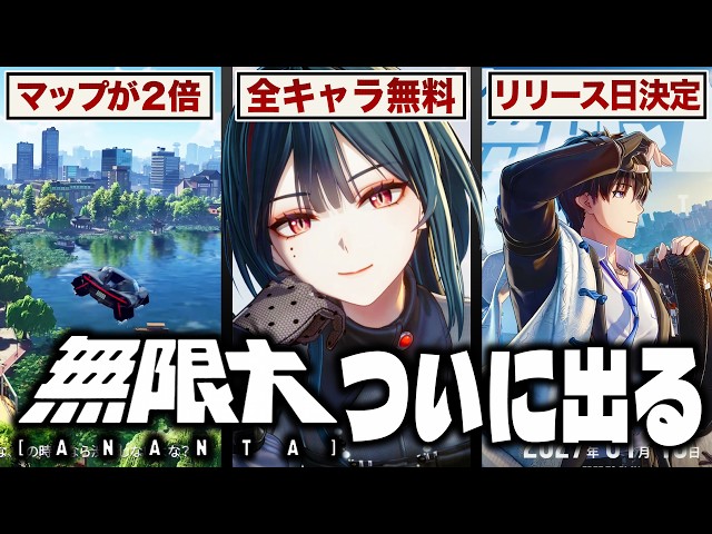 【無限大ANANTA】リリース確定情報まとめ。超巨大なマップ！完全無料の新キャラ！リリース日も決定！【アナンタ】