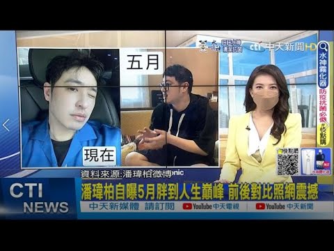 【每日必看】潘瑋柏自曝5月胖到人生巔峰 前後對比照網震撼｜宥勝不忍了! 要求編劇道歉 驚爆"被逼演"內幕 @中天新聞CtiNews   20220724
