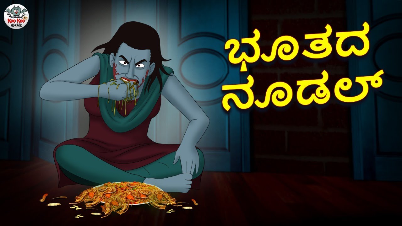 ಭೂತದ ನೂಡಲ್ Kannada Horror Stories Kannada Stories Stories in