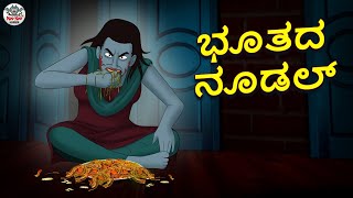 ಭೂತದ ನೂಡಲ್ | Kannada Horror Stories | Kannada Stories | Stories in Kannada | Koo Koo TV screenshot 5