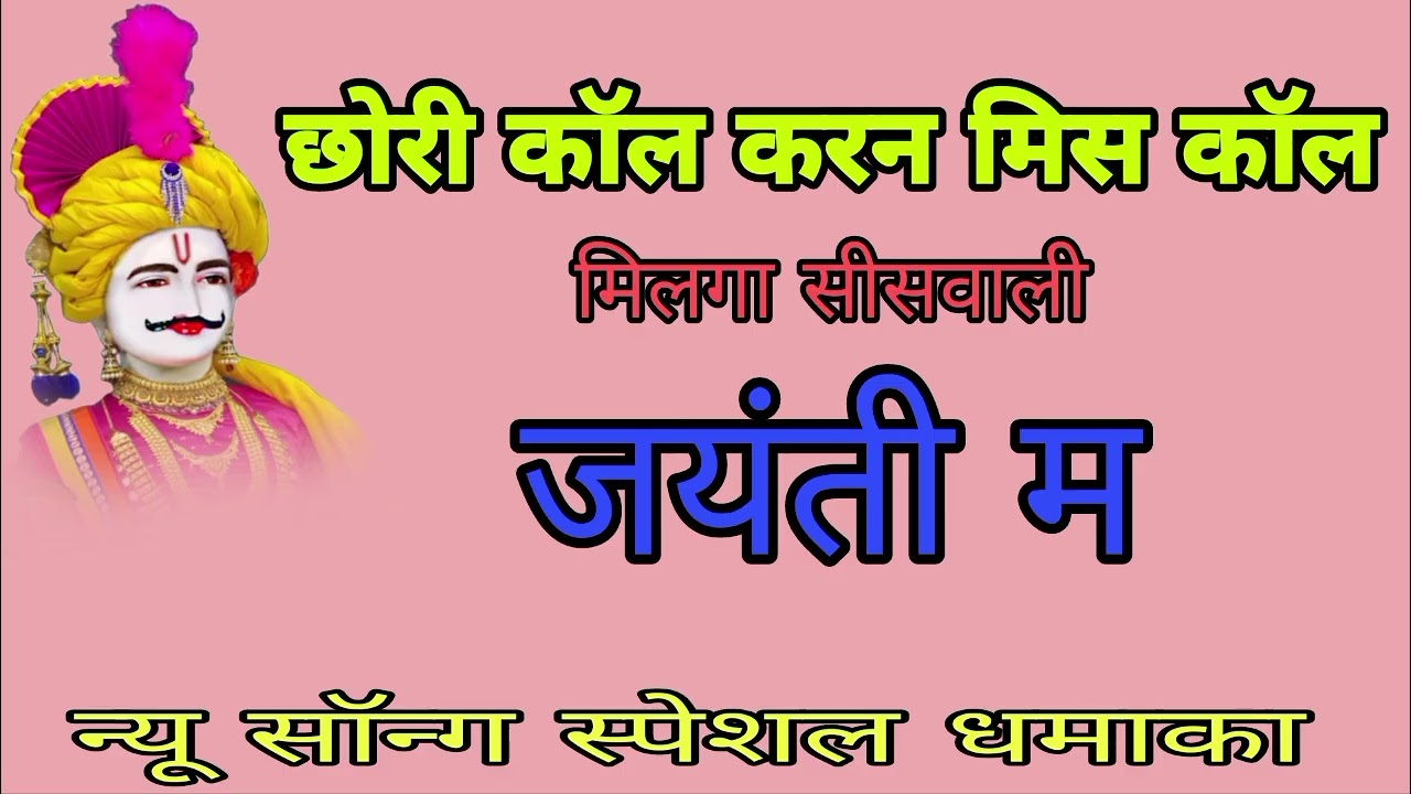 स्पेशल धमाका//हंसराज गुर्जर रामहेत गुर्जर//न्यू सॉन्ग देव जयंती शोभा यात्रा//धमाका सीसवाली सॉन्ग2026