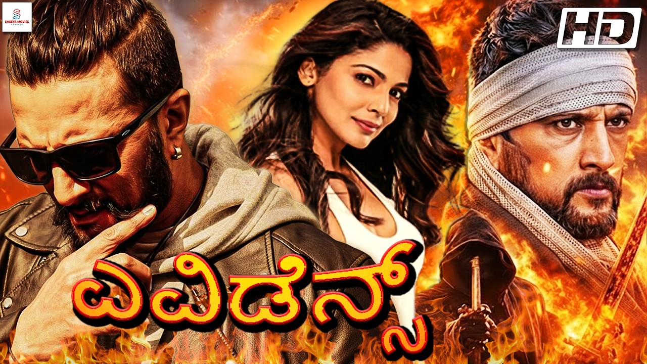 ಎವಿಡೆನ್ಸ್ EVIDENCE - Full Kannada Movie | Kiccha Sudeep & Pooja Kanwal | Kannada Action Movie