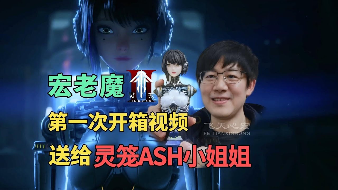 宏老魔第一次开箱视频,送给灵笼ASH小姐姐!灵笼动画ASH1/4半身像手办 - YouTube