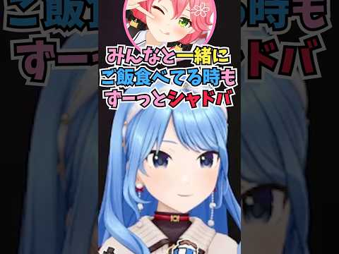 ご飯の時もずっとシャドバをしているぐらいハマっているとみこちにバラされるすいちゃん #shorts #ホロライブ #切り抜き #vtuber #さくらみこ #星街すいせい #みこめっと #ホロ切り抜き