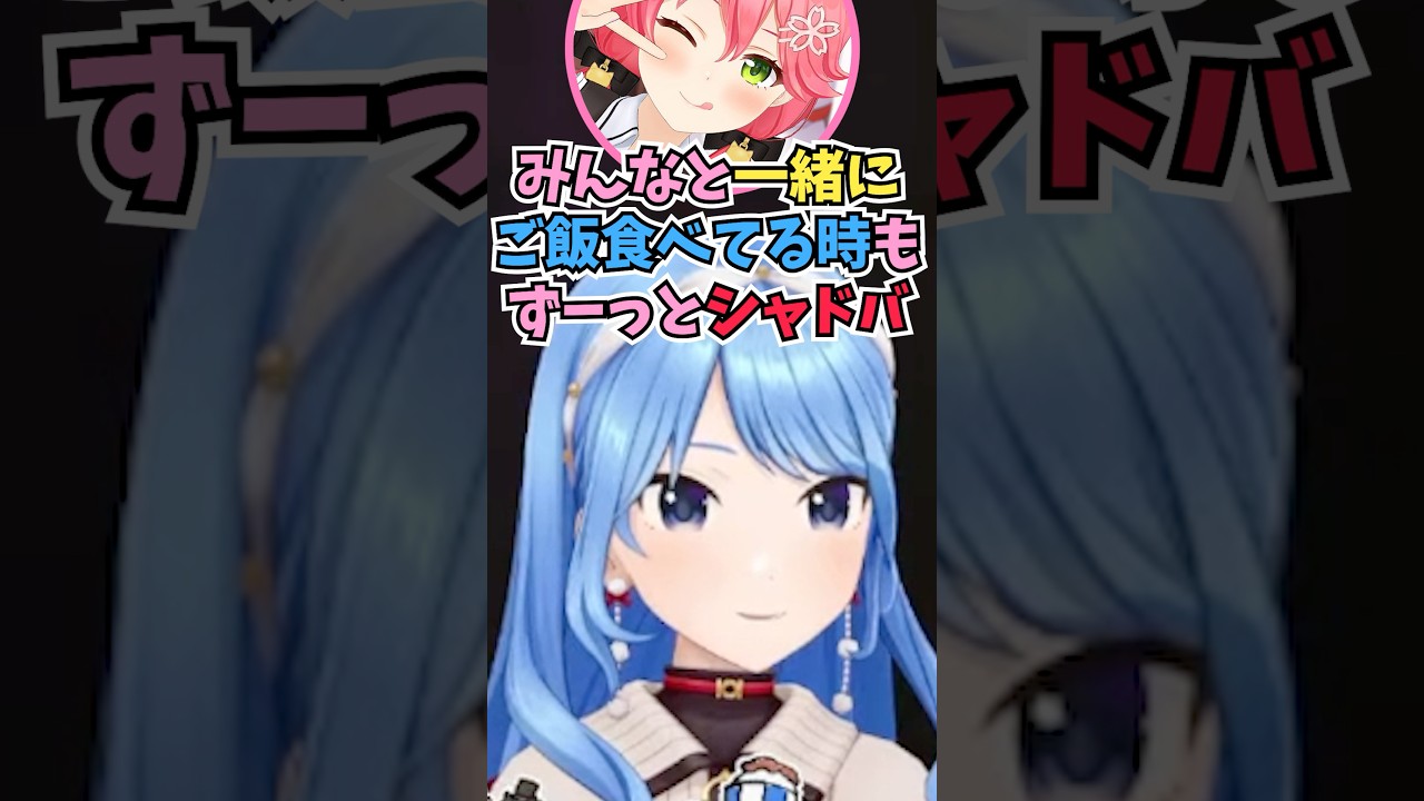 ご飯の時もずっとシャドバをしているぐらいハマっているとみこちにバラされるすいちゃん #shorts #ホロライブ #切り抜き #vtuber #さくらみこ #星街すいせい #みこめっと #ホロ切り抜き
