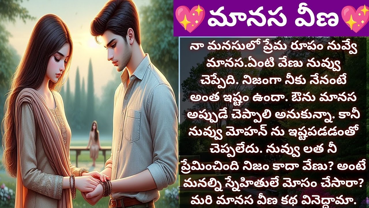 💖మానస వీణ💖 | మనసుకు హత్తుకునే కథ | #family | Heart touching - Vedhas Kitchen and Vlogs | #emotional