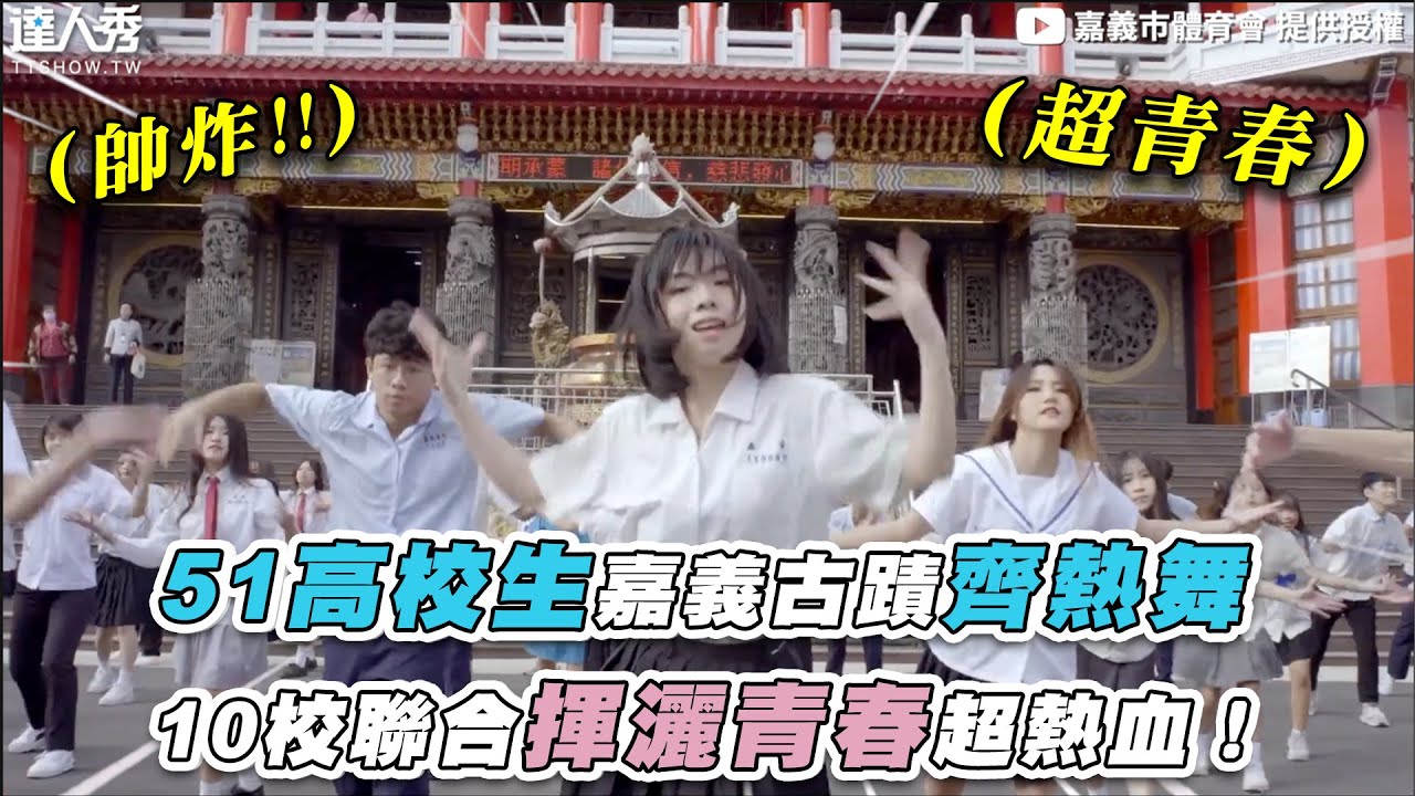 【51高校生嘉義古蹟齊熱舞 10校聯合揮灑青春超熱血！】｜@chiayicity_sport