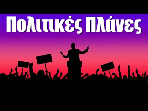 Βίντεο: Πολιτική δραστηριότητα: έννοια, μορφές, στόχοι και παραδείγματα